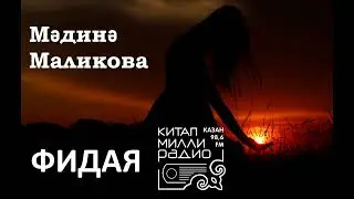 Мәдинә Маликова   Фидая 2нче кисәк
