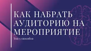Как набрать аудиторию на мероприятие /продвижение