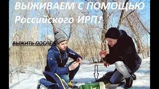 Выживаем с помощью российского ИРП