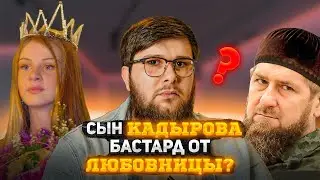 Сын Кадырова бастард | Новости Адат