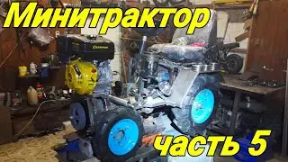 Минитрактор своими руками #5.