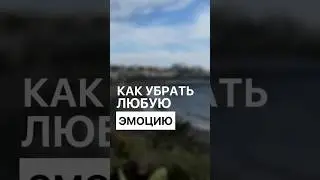 Как убрать любую эмоцию