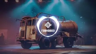 Говновоз [AI HEAVY METAL]