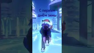 #roblox #my_idea #С_первым_днëм_зимы