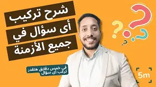 شرح تكوين السؤال في اللغة الانجليزية - كيف تسأل سؤالاً في اللغة الإنجليزية؟