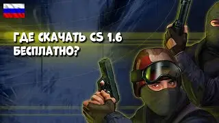 Где скачать CS 1.6 Бесплатно и без вирусов?