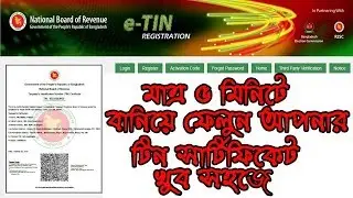 How to create e tin certificate easily(বাংলা)