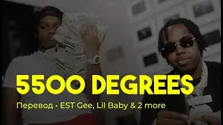 EST Gee ft. Lil Baby, 42 Dugg, Rylo Rodriguez - 5500 Degrees (rus sub; перевод на русский)