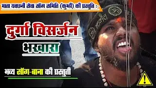 Bhakhara Durga Visarjan | durga visarjan jhanki | durga vishrjan 2024 | dukalu yadav | Ab Green VFX
