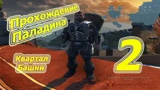 Невервинтер. (Квартал Башни)