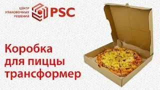 Коробка трансформер для пиццы