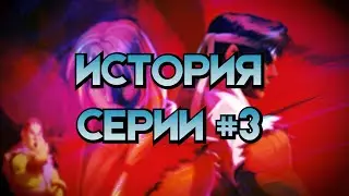 История серии: Street Fighter #3