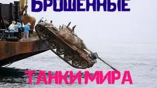 Брошенные  танки всего мира(ЖЕСТЬ)