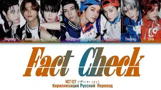 NCT 127 - 'Fact Check' РУССКИЙ ПЕРЕВОД (Рус Саб) (RUS SUB)