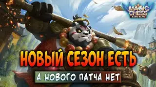 СЕЗОН НОВЫЙ, А ПАТЧ СТАРЫЙ! Магические Шахматы Мобайл Легенд / Magic Chess Mobile Legends