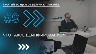#9 ЧТО ТАКОЕ ДЕМПФИРОВАНИЕ? | СМАРТ Автоматизация, сжатый воздух