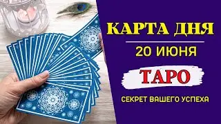 Гороскоп и Таро прогноз Карта дня на 20 июня: Подготовьтесь к сюрпризам и увеличьте свои финансы!