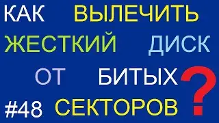 Как вылечить жесткий диск от битых секторов