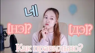 Почему корейцы говорят ДЭ, а не НЭ?