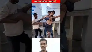 फनी वीडियो मजा आएगा तो लास्ट ताक जरू देखे 🤣#shortvideo #trending #viral #viralvideo #shorts #comedy
