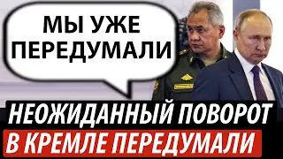 В кремле передумали. Неожиданный поворот | Владимир Бучко