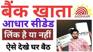 Bank Aadhar Link Kaise Check Kare | DBT/NPCI bank account mapping | aadharcard bank seeded statius..