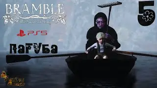 СМЕРТЬ С ГРАБЛЯМИ ▪ BRAMBLE THE MOUNTAIN KING ▪ ПОЛНОЕ ПРОХОЖДЕНИЕ ▪ ЧАСТЬ 5
