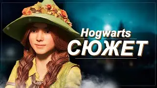 БОЖЕСТВЕННОЕ ПРОХОЖДЕНИЕ Hogwarts Legacy. Сюжет Хогвартс Легаси
