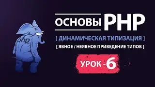 Основы php динамическая типизация явное и неявное приведение типов