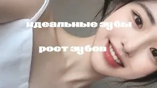 [𝘐𝘥𝘦𝘢𝘭 𝘵𝘦𝘦𝘵𝘩] идеальные зубы& рост зубов + мини бустер (♡´▽`♡)