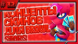 КОНЦЕПТЫ СКИНОВ ДЛЯ БРАВЛ СТАРС＃32 | BRAWL STARS (СКИНЫ КОТОРЫЕ МОЖЕТ БЫТЬ ВЫЙДУТ) | BY MATRAS