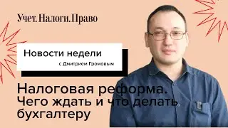 Что нам ждать от налоговой реформы
