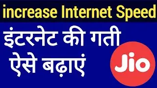 How to Increase Internet Speed? |  इंटरनेट स्पीड 3 गुना बढ़ाएं | Internet speed will increase 100%