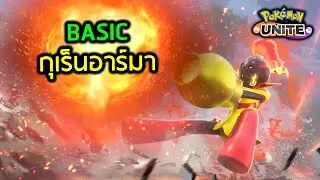 Pokémon Unite | Class 201 กุเร็นอาร์มา สำหรับมือใหม่