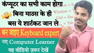 most useful shortcuts of computer। important shortcut for computer exam। helpful for new learners