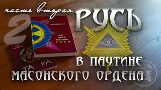 РУСЬ в паутине масонского ордена / АзБука из тины / часть вторая