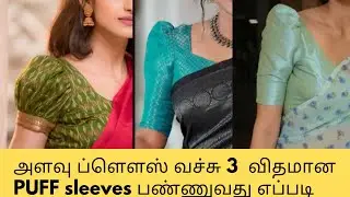 அளவு ப்ளௌஸ் வச்சு 3  விதமான PUFF sleeves பண்ணுவது எப்படி