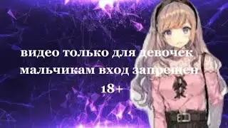 Это Видео только Для девочек!!!
