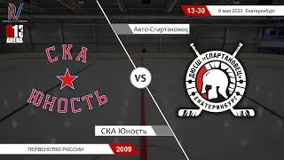 СКА Юность 2009 - Авто-Спартаковец 2009. Первенство России. 09.05.2023