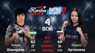 Четвертый бой: Лилия Шакирова (Ташкент, Узбекистан) VS Мария Артюхина (Ростов-на-Дону, Россия)