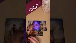 Его мысли о вас сегодня #тароотношения #мыслимужчины #чувствамужчины