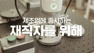 [교육생 모집] 제조분야 산업전문인력 AI역량강화 지원사업