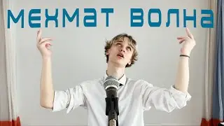Мистер ММФ 2024 | Клип | Францкевич Ян