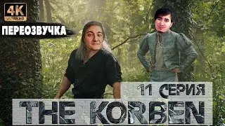 THE KORBEN #11 СЕРИЯ// #KorbenDallas#БЛАДИ TV#ISERVERI - WOT  и другие