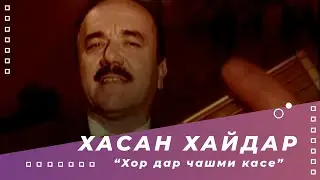 Хасан Хайдар - Хор дар чашим касе | Khasan Khaydar - Hor 