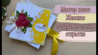 МК Женская открытка на день рождение