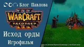 Warcraft III: Reforged. Исход Орды. Игрофильм.