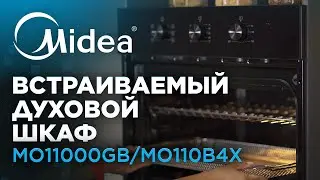 Встраиваемый духовой шкаф Midea | Модели МО11000GB/MO110B4X/MO11000GW