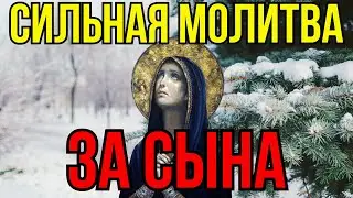 СИЛЬНЕЙШАЯ КОРОТКАЯ МОЛИТВА ЗА СЫНА 2024