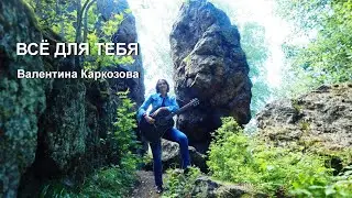Валентина Каркозова - Всё для тебя / Авторская песня / Рок / Живой звук / Под гитару